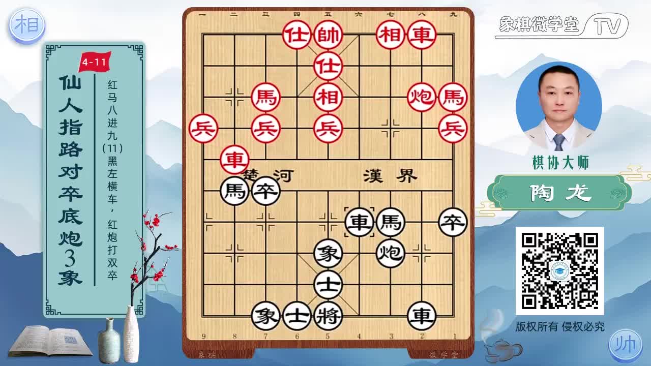 4-11 红马八进九 黑左横车 红炮打双卒5