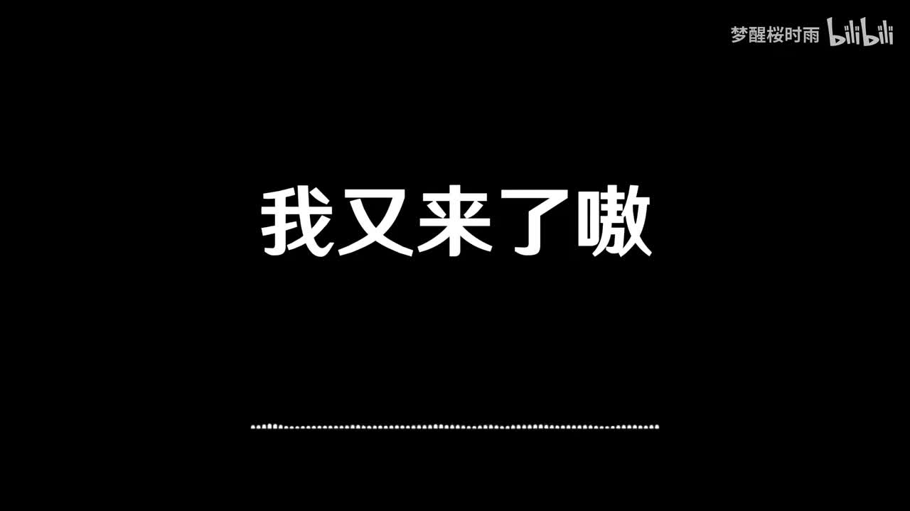 我又来了嗷