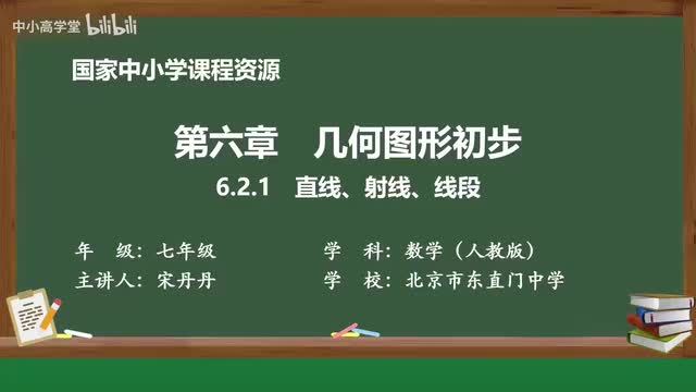 6.2.1 直线、射线、线段