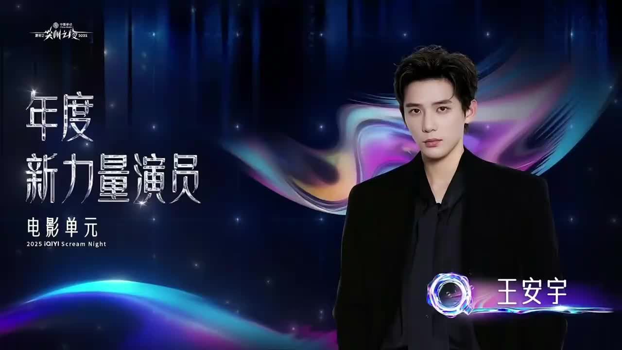 【王安宇】爱奇艺尖叫之夜-荣获年度新力量演员