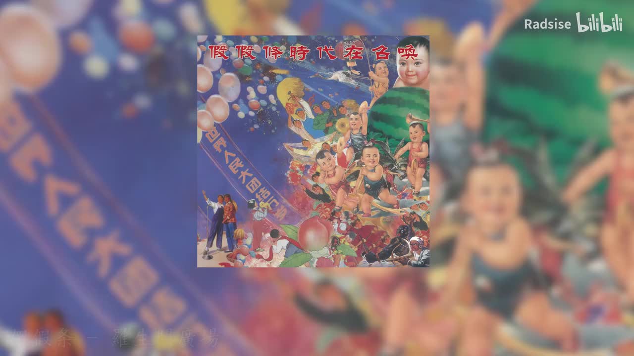 假假条 - 羅生門廣場