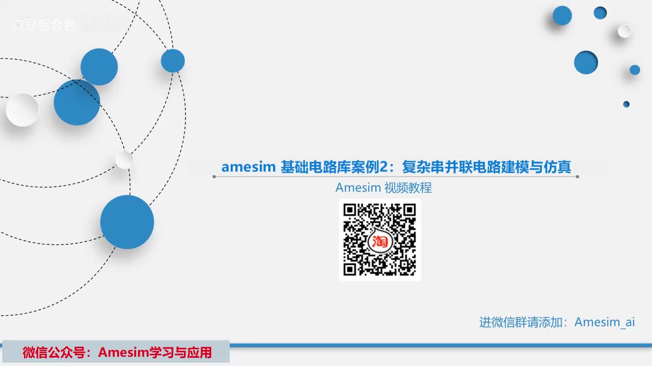 第24讲 amesim 基础电路库案例2：复杂串并联电路建模与仿真