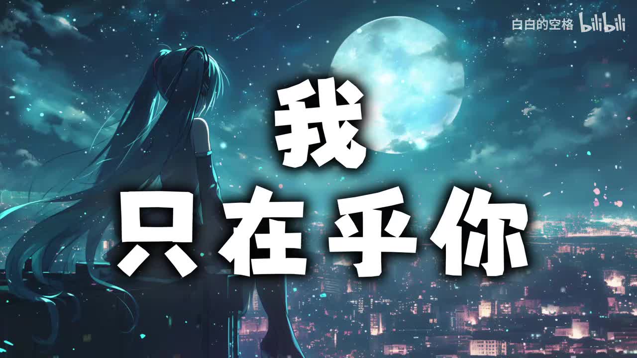 61.我只在乎你