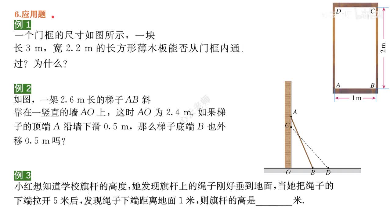 8知识点1例题~6勾股定理应用题