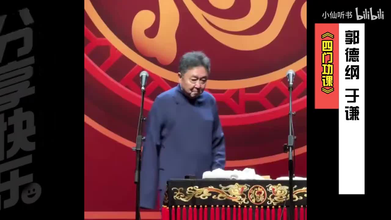 四门功课-郭德纲 于谦展