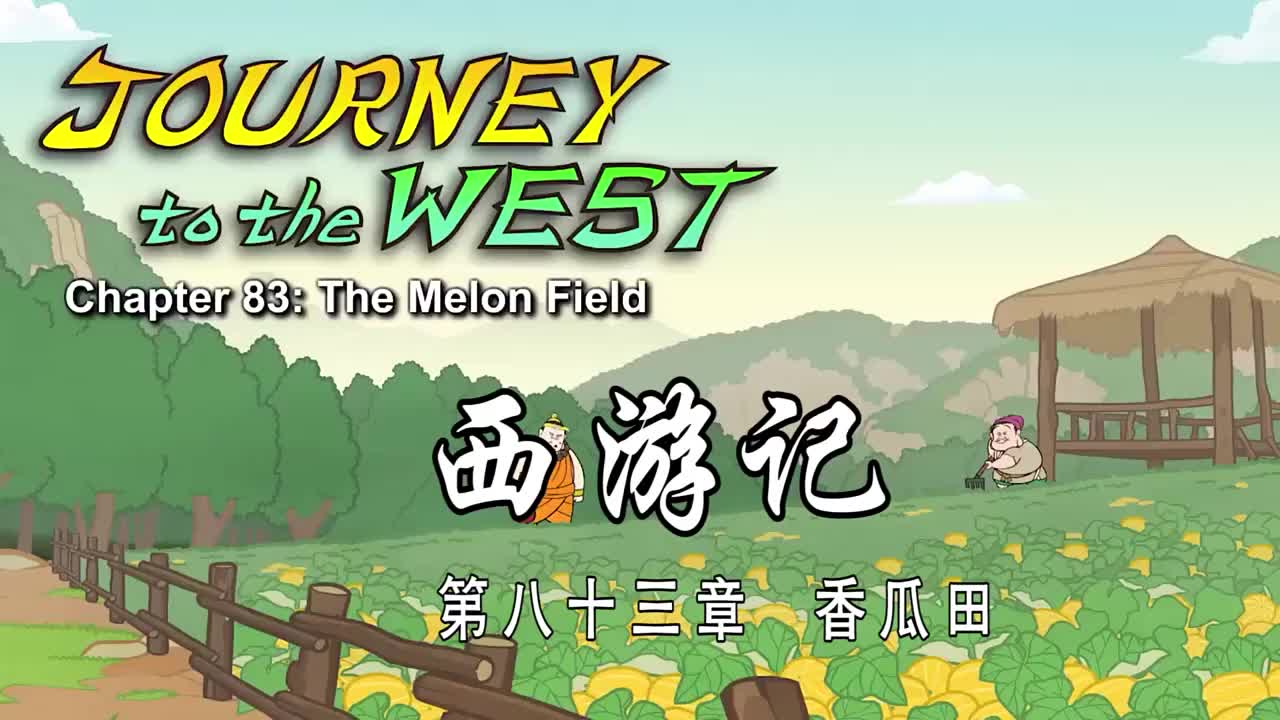 双语【Journey to the West】083 The Melon Field