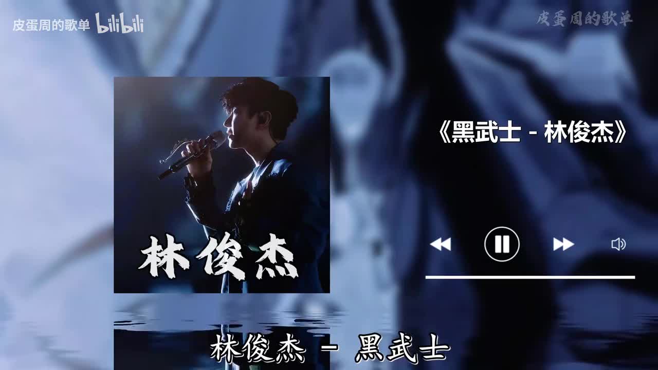 黑武士 - 林俊杰