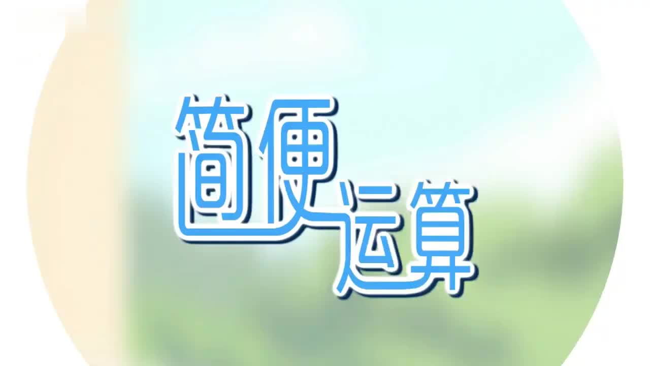 四年级下册11.1、第十一讲_简便运算