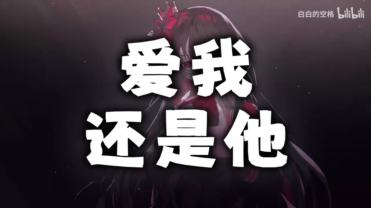 5.爱我还是他
