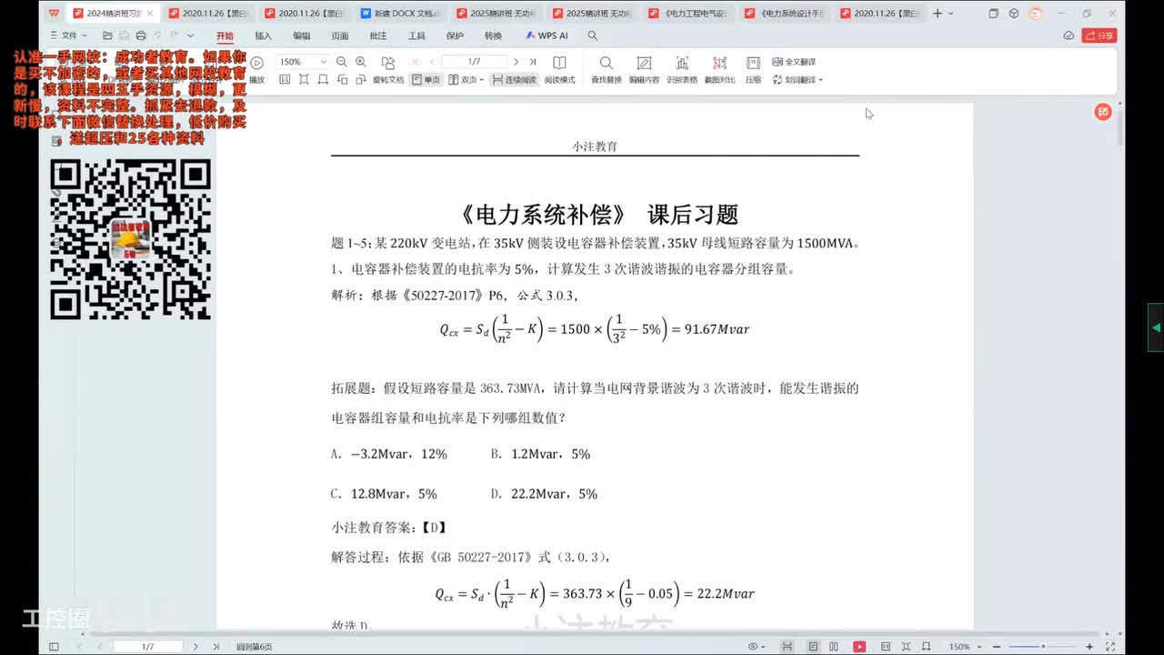 56-发输变电专业考试精讲课-补偿精选题目讲解