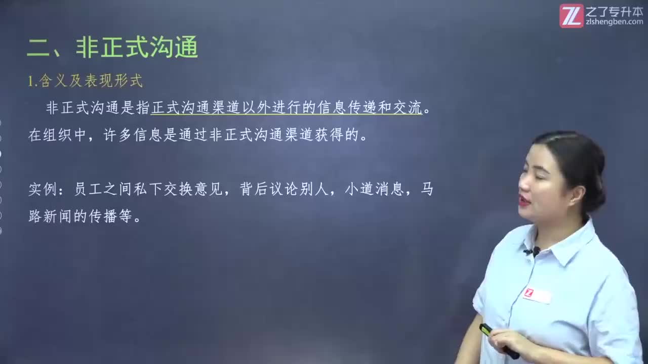 【第十二章】第二节 沟通的种类（2）