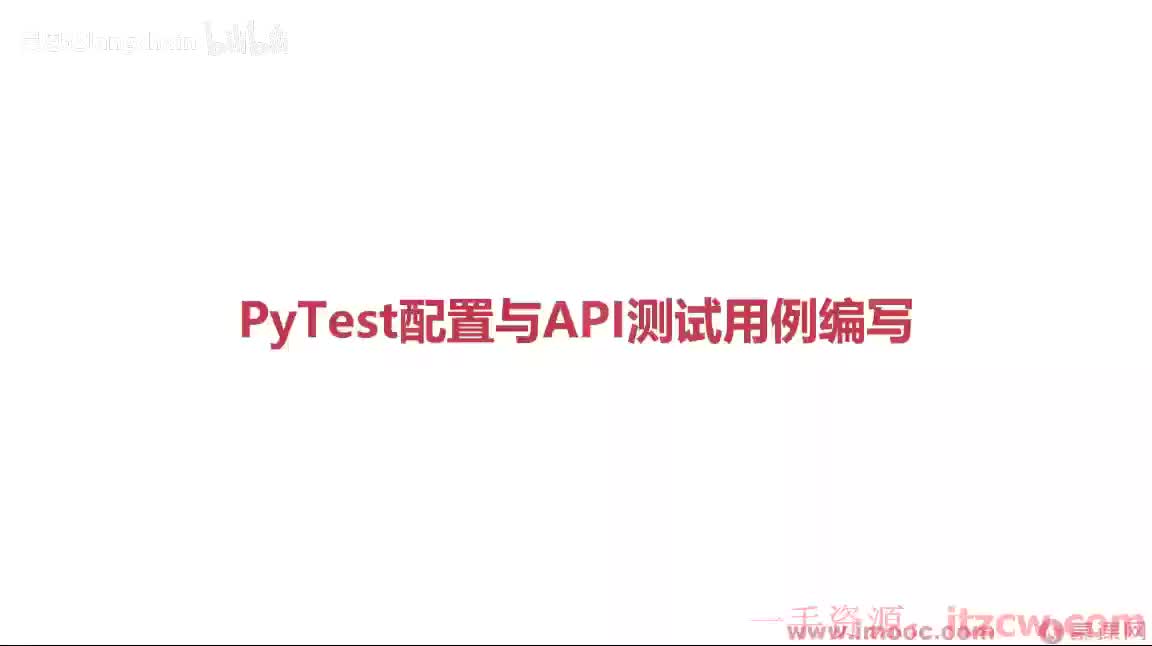 2-2-6 PyTest配置与API测试用例