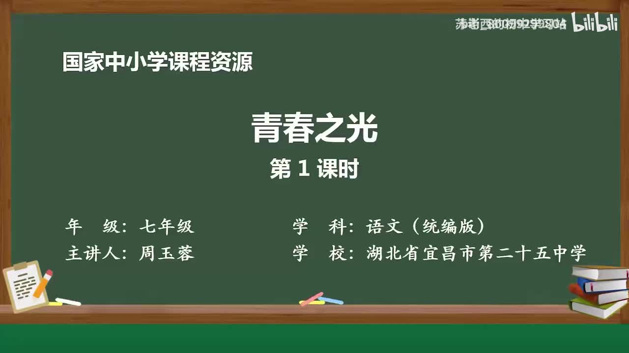 28.青春之光（第1课时）