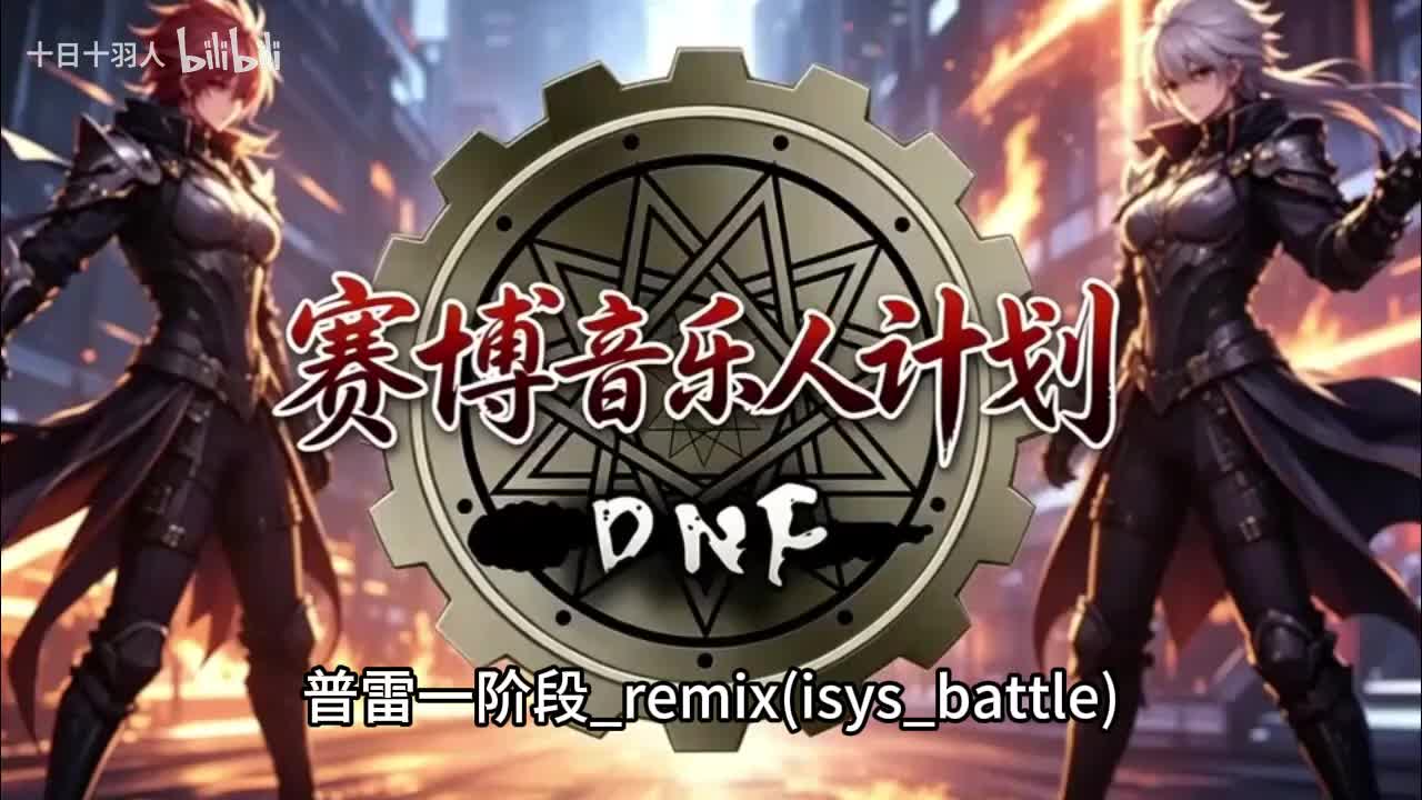 普雷一阶段_remix