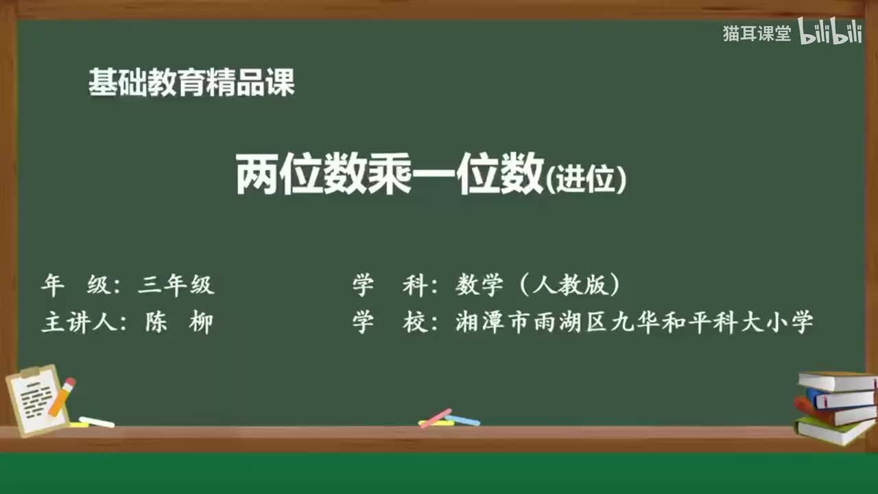 43 两位数乘一位数（进位）