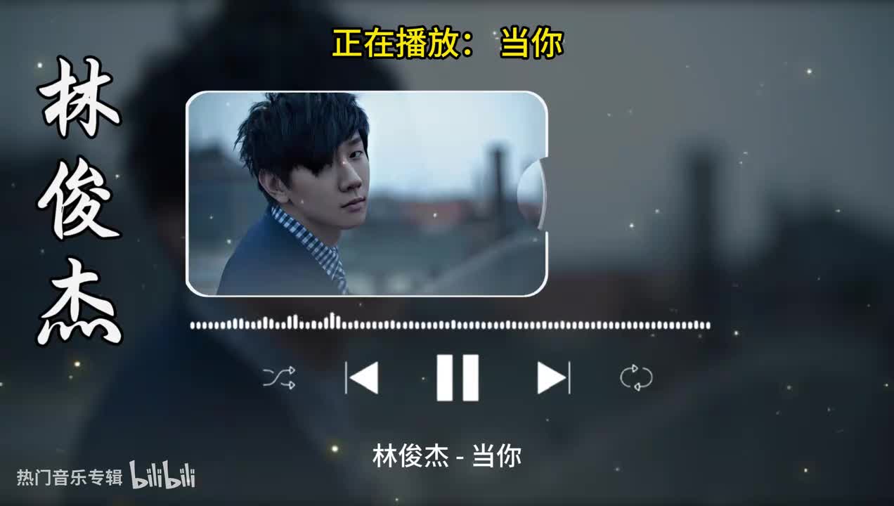 当你-林俊杰