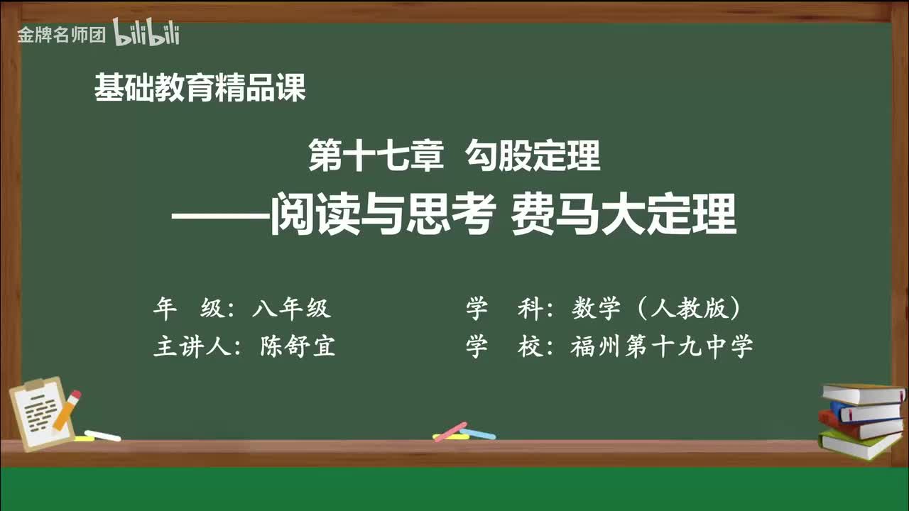17.2.4阅读与思考 费马大定理