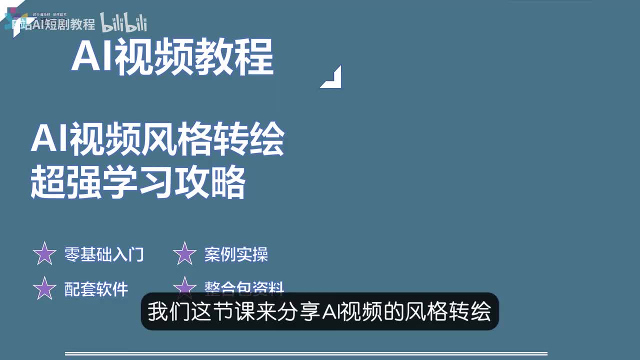 【AI视频教程】14-AI视频风格转绘