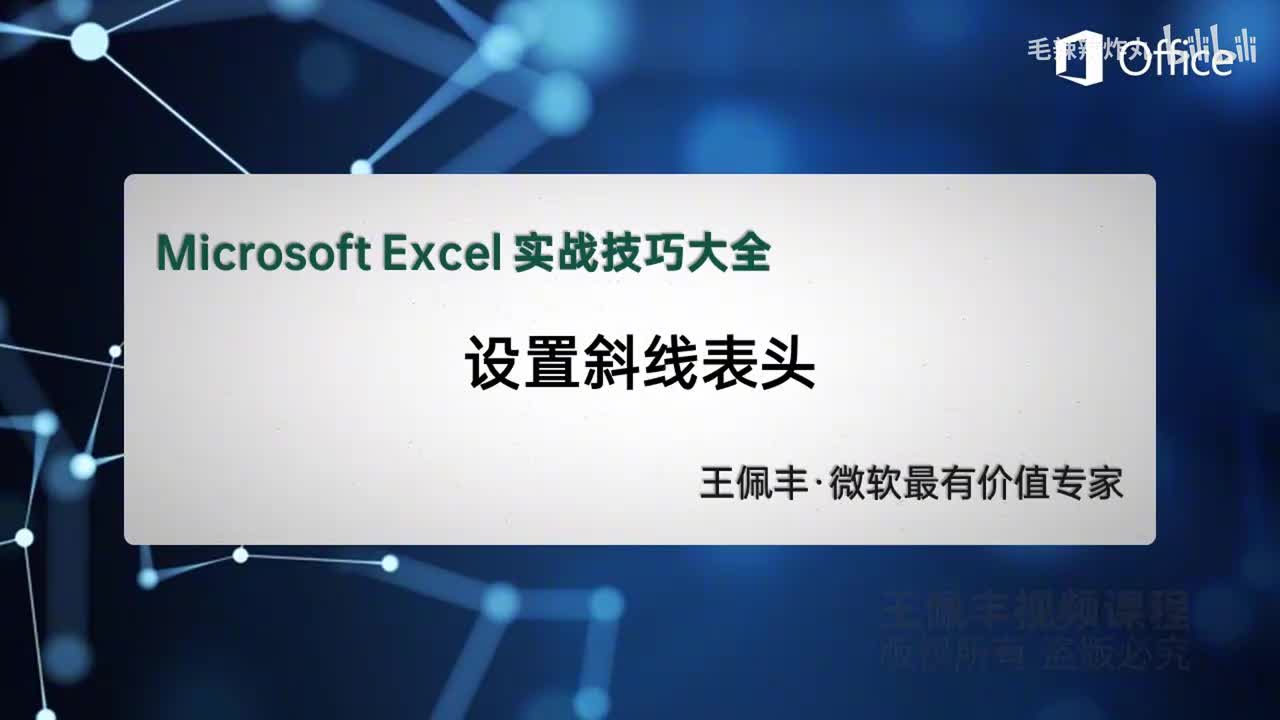 7-设置斜线表头