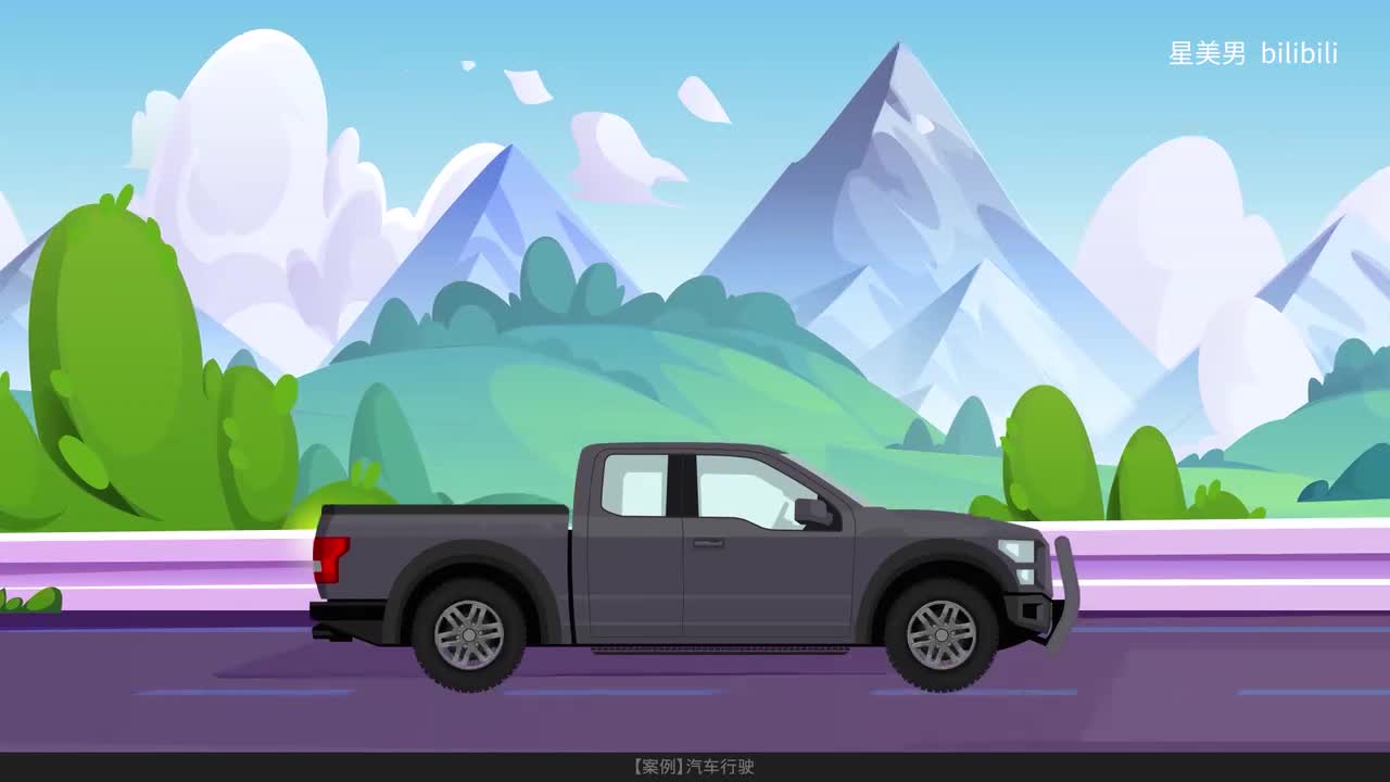 130.【案例】汽车行驶