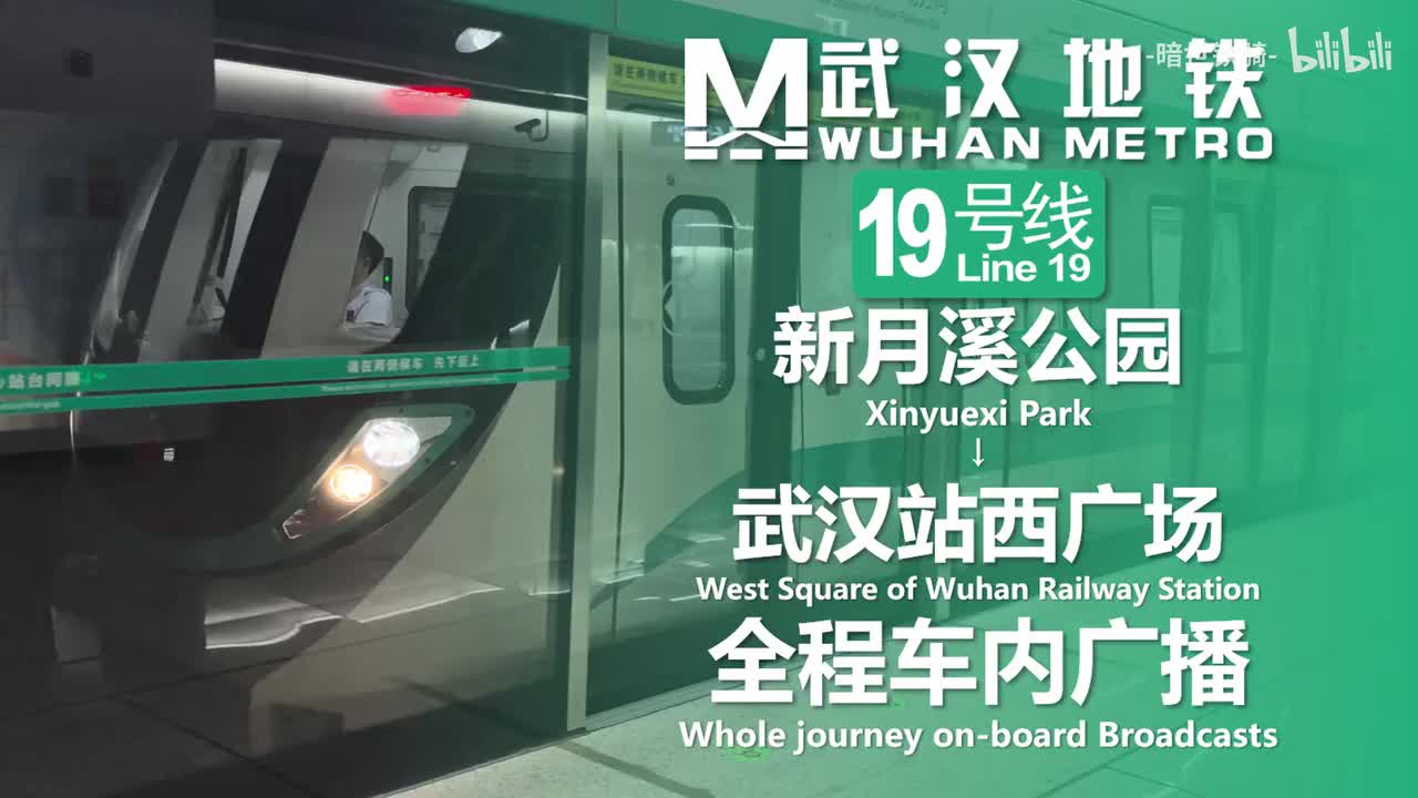 19号线 新月溪公园→武汉站西广场 20250707