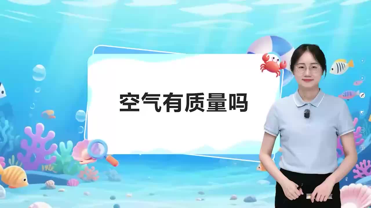05. 空气有质量吗