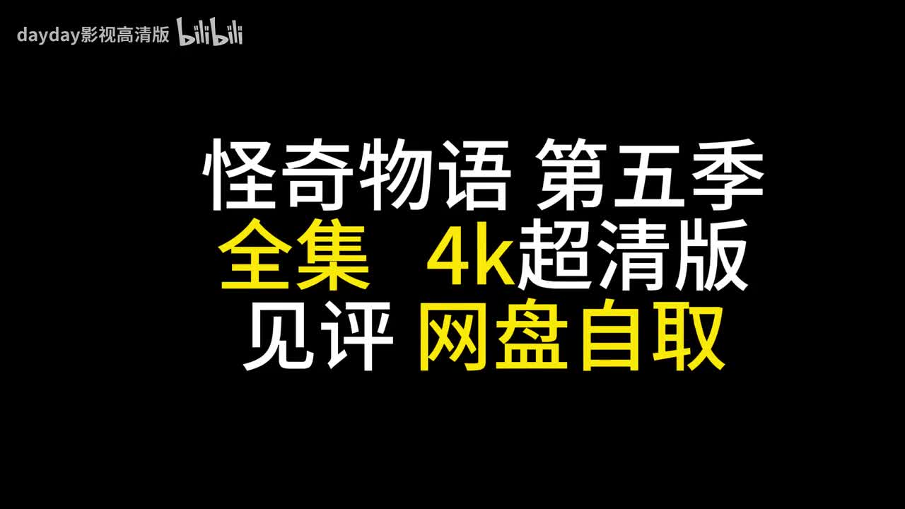 怪奇物语第五季01 (1)