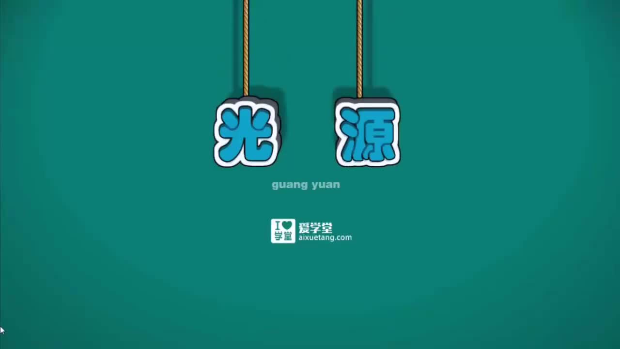 04-光-1-光是哪里来的