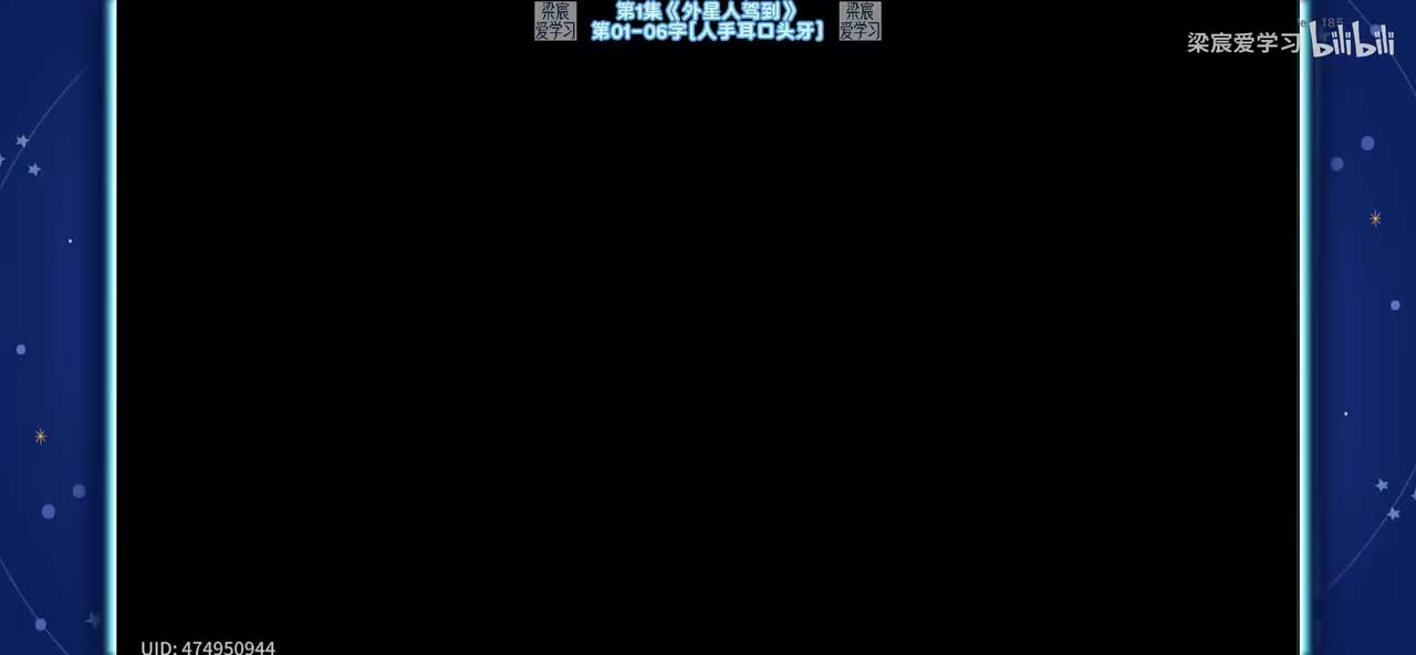 第1集《外星人驾到》第01-06字[人手耳口头牙]