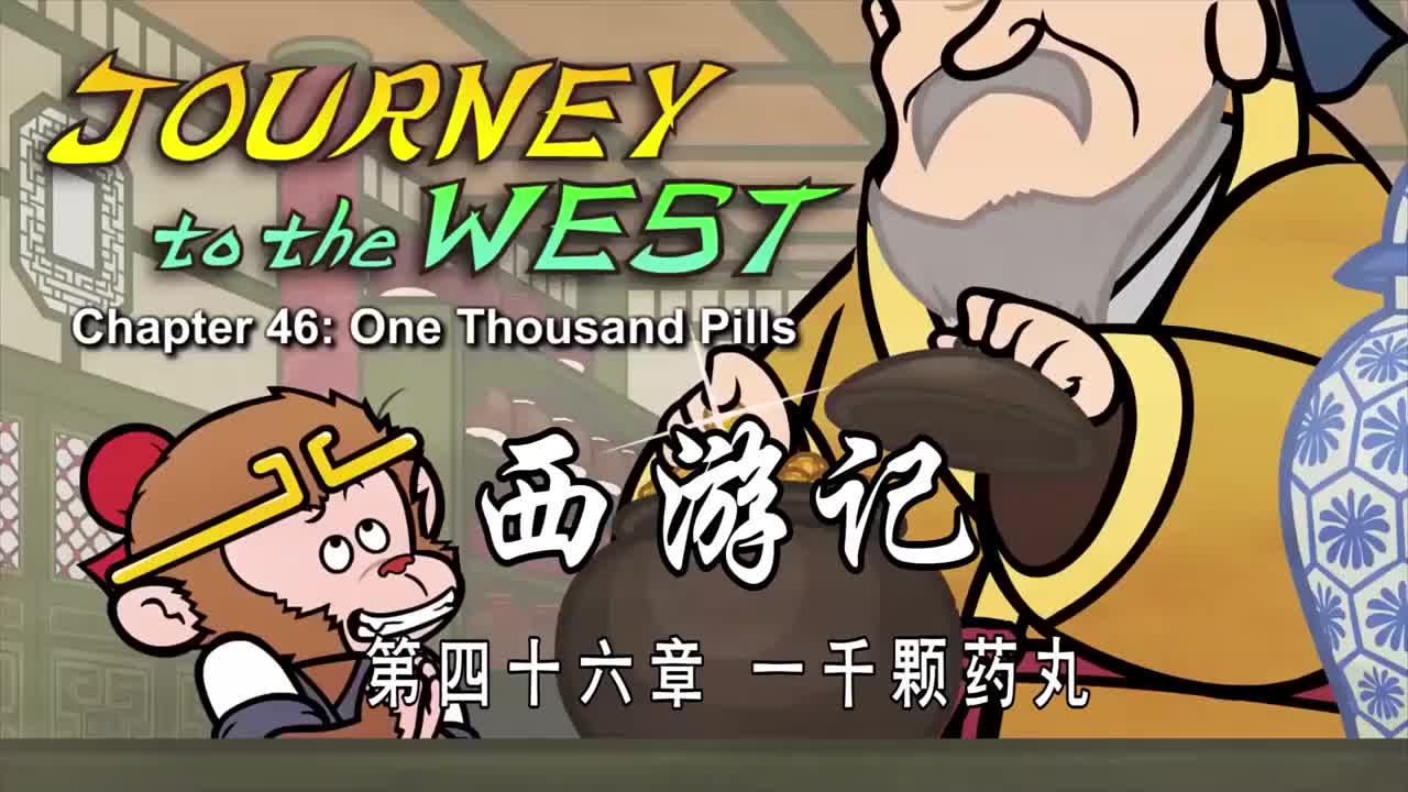 双语【Journey to the West】046 One Thousand Pills
