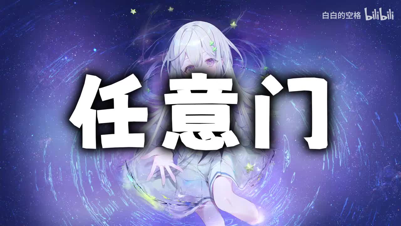 79.任意门