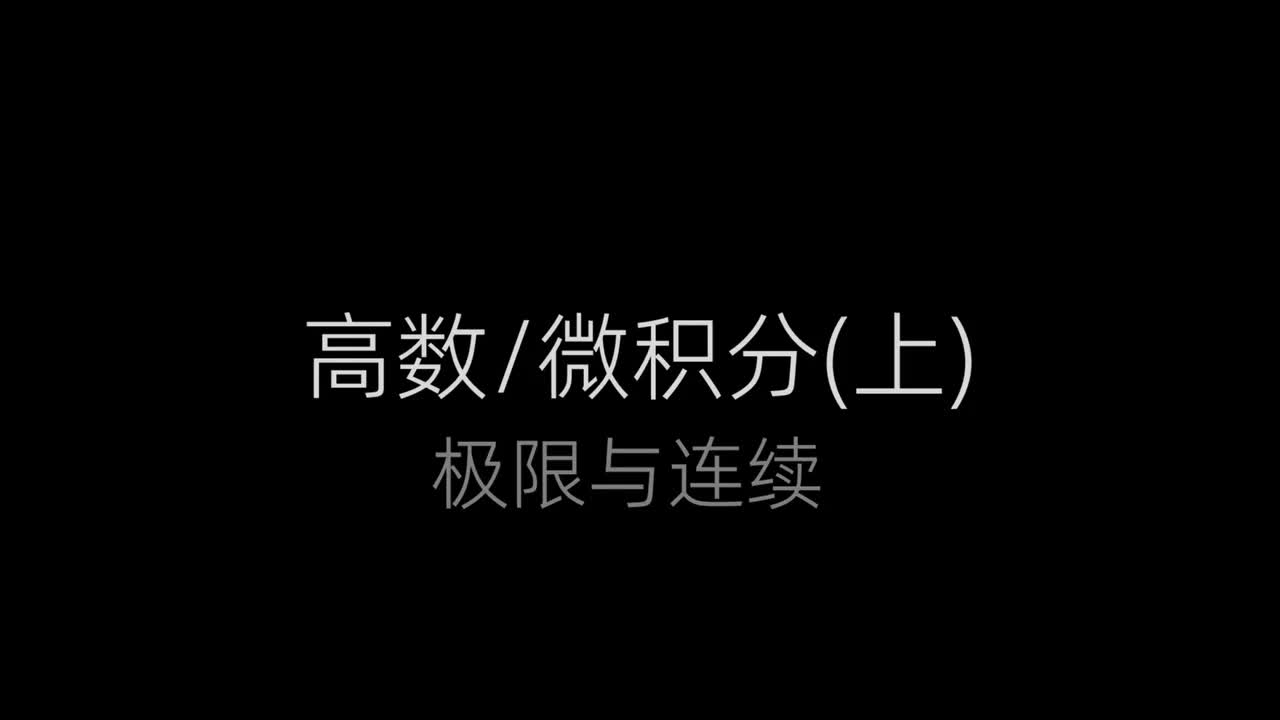 9、夹逼定理(上)