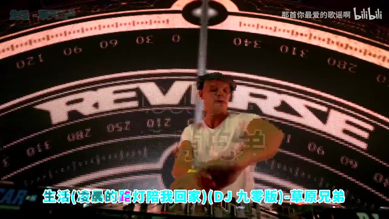 100. 生活 (凌晨的路灯陪我回家)(DJ九零版) - 草原兄弟