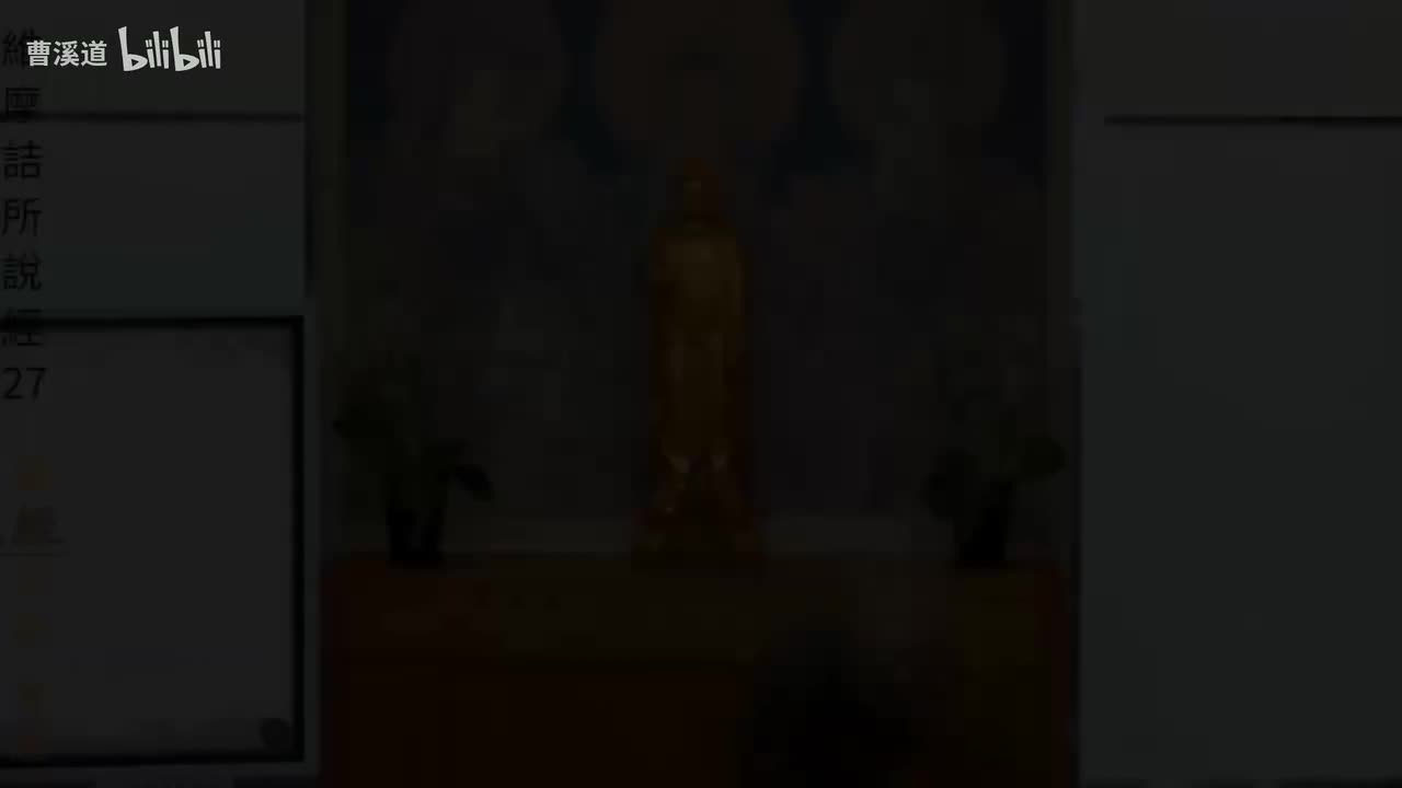 维摩诘所说经27-体佛法师