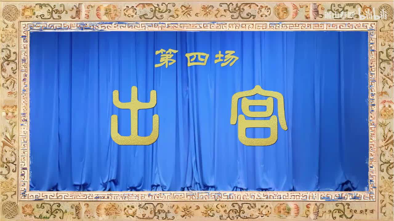 第四场Ⅰ出宫