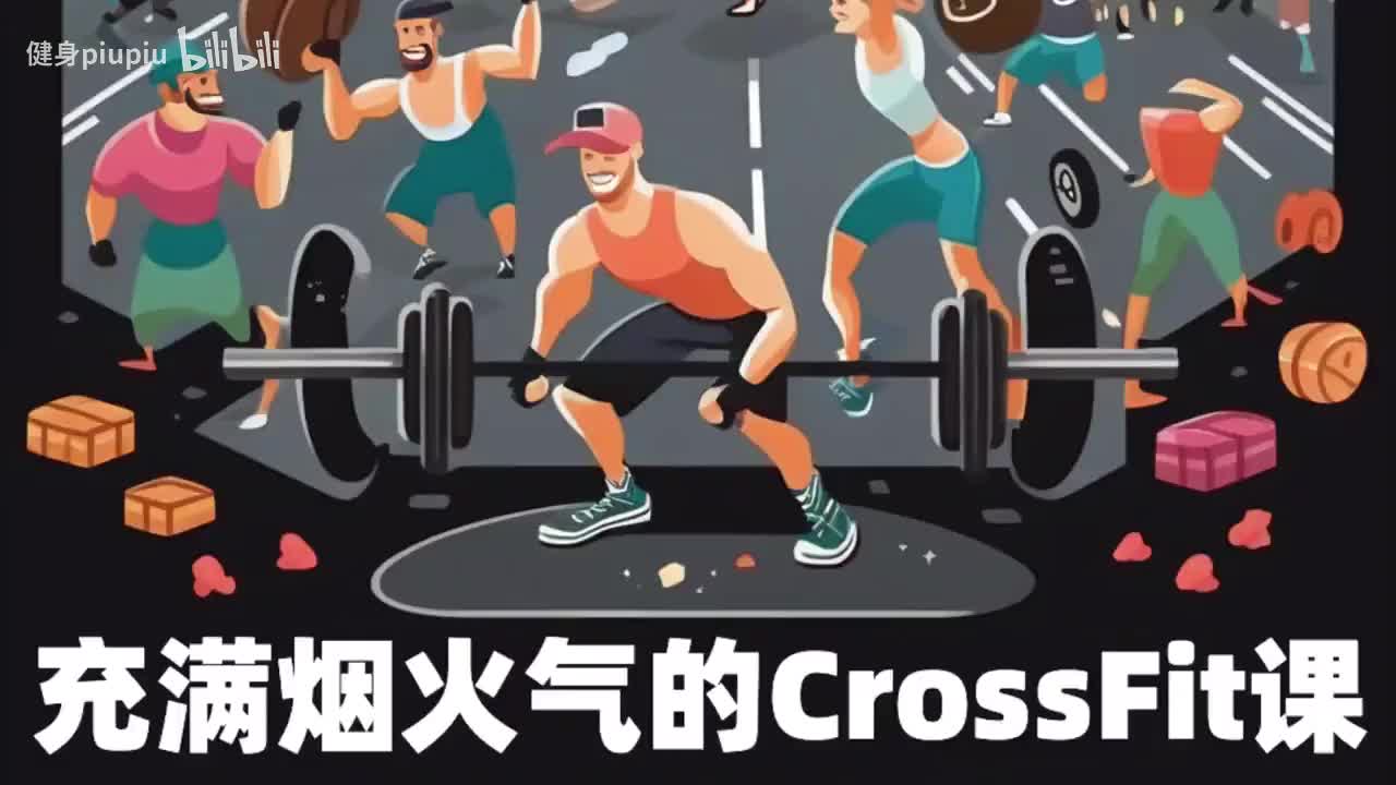 第三讲：CrossFit训练中常见运作模式