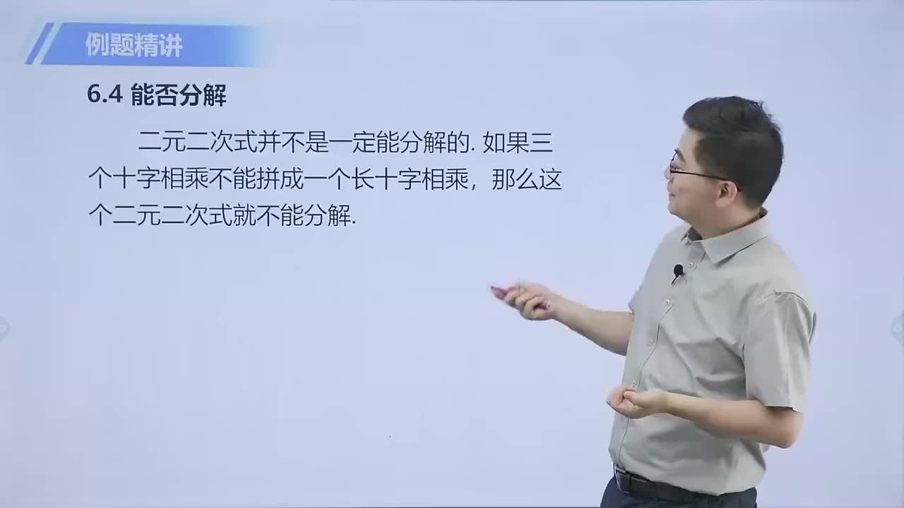 [20]二元二次式的分解 第4节