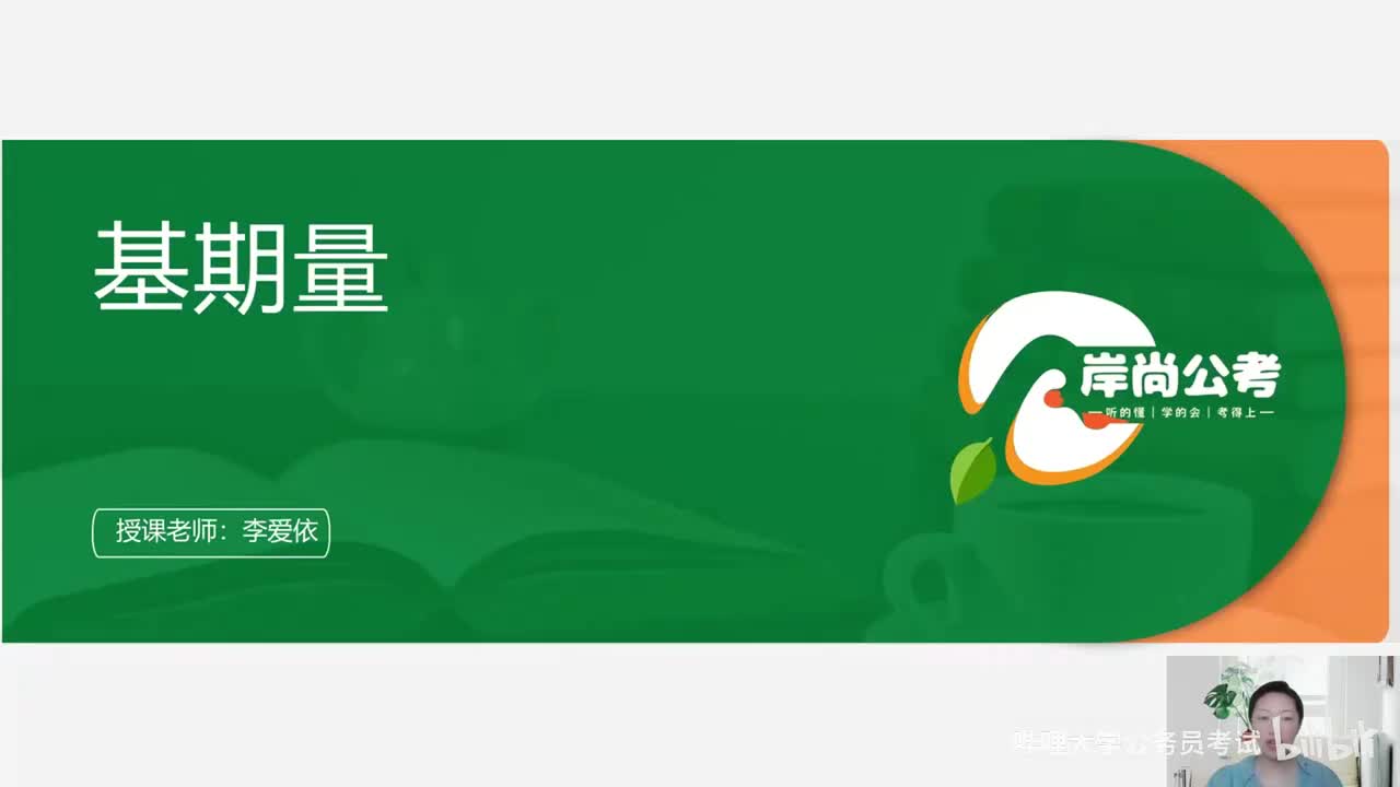 资料分析18——基期量