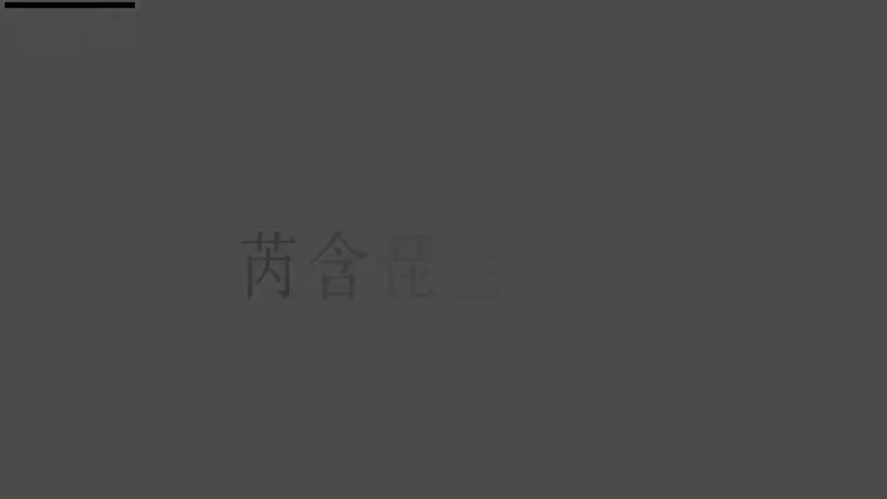 刘芮含琵琶(1-10级）全级系统课程027.茉莉花（上）