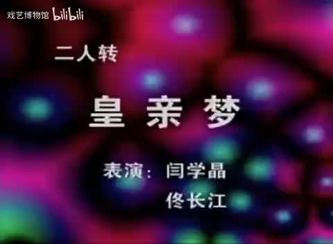 二人转《皇亲梦》闫学晶、佟长江