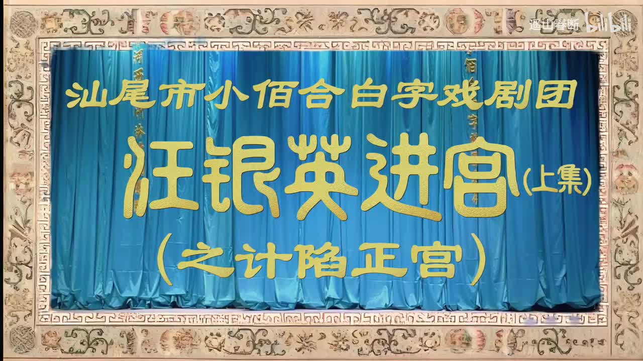 上集Ⅰ第一场 金殿约婚