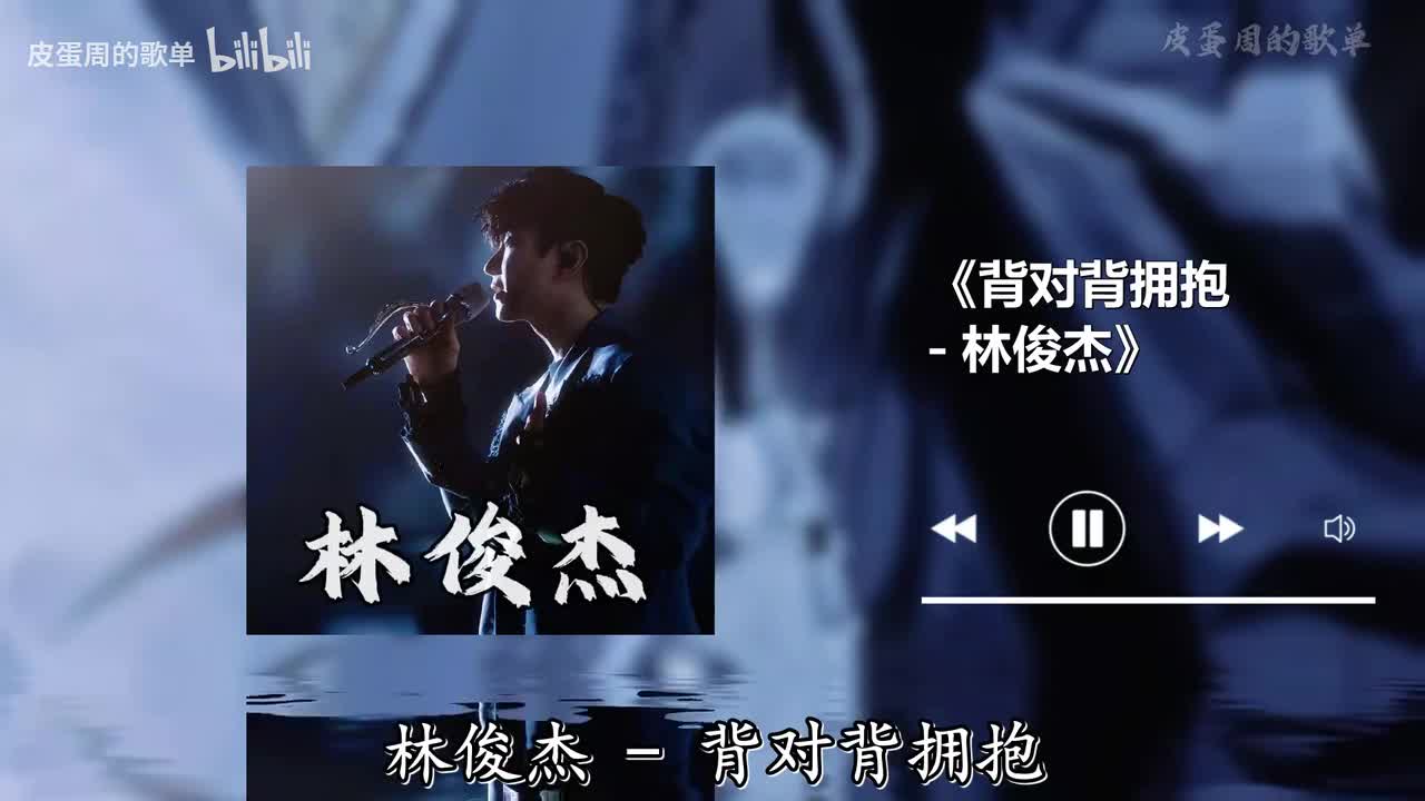 背对背拥抱 - 林俊杰