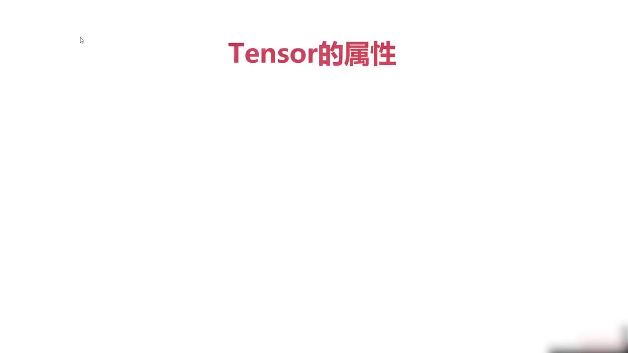 9.Tensor的属性