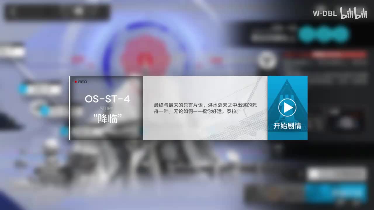 雪山降临1101 OS-ST-4 “降临”