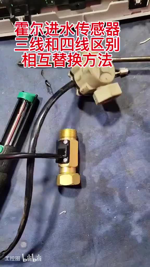 59-三线水流传感器和四线水流传感器区别