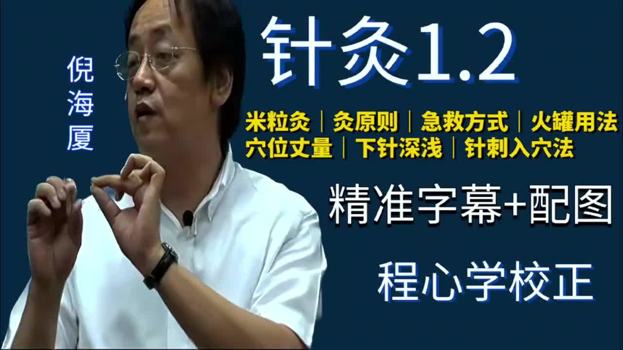 针灸1.2：米粒灸｜灸的原则｜急救方式｜火罐用法｜穴位丈量｜下针深浅｜针刺入穴法