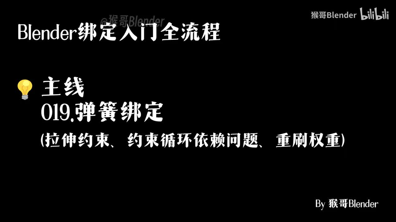 019.（💡主线）弹簧绑定（拉伸约束、约束循环依赖问题、重刷权重）