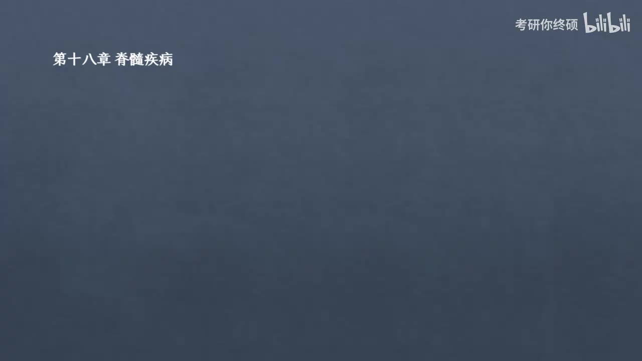 18.第十八章 脊髓疾病