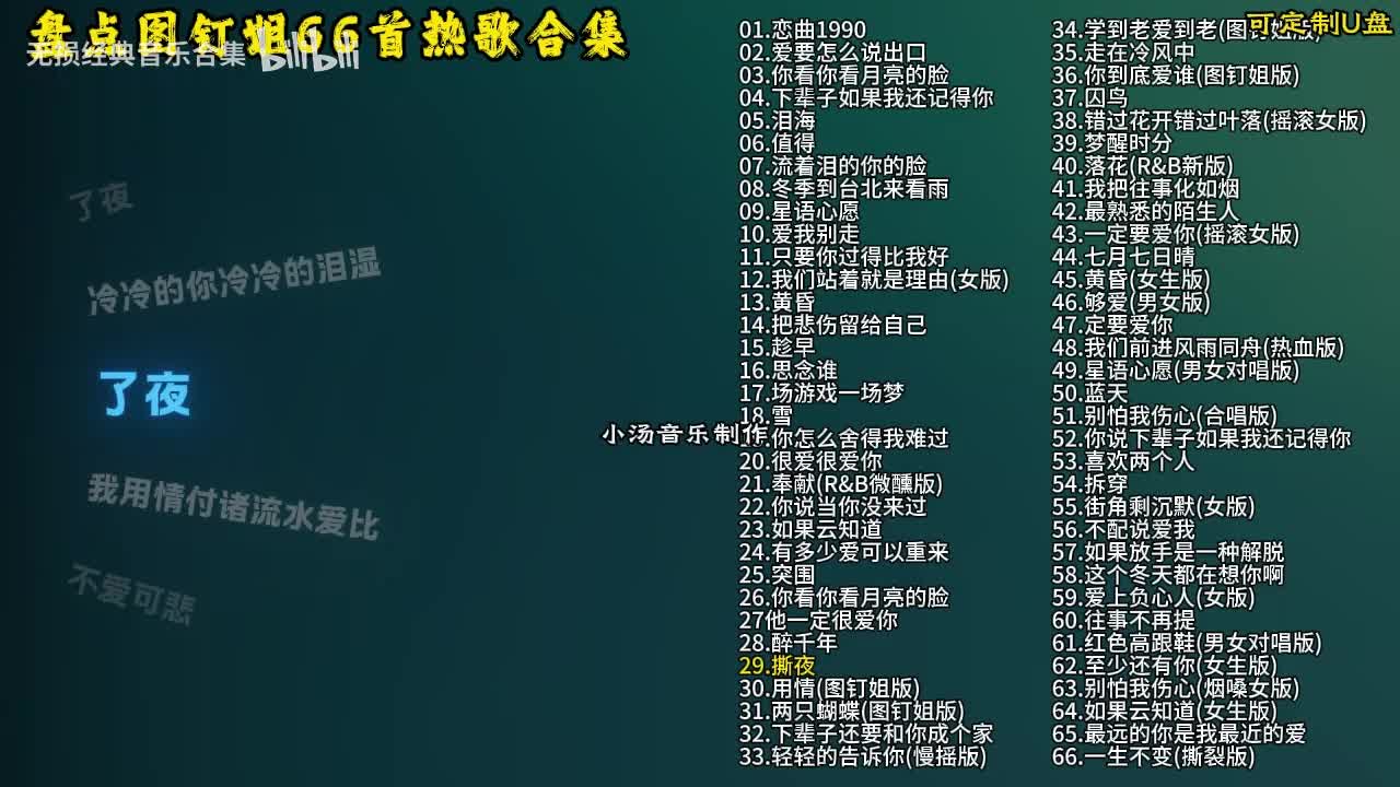 图钉姐66首歌曲合集-30