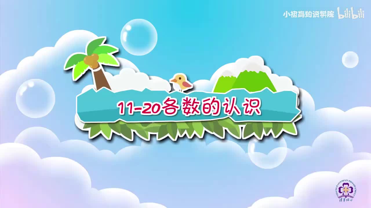 27-一年级上：27.11-20各数的认识